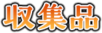 収集品
