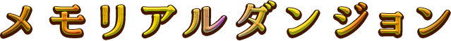 メモリアルダンジョン