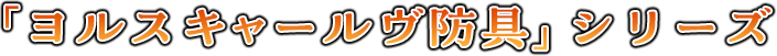 「ヨルスキャールヴ防具」シリーズ