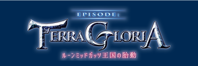 EPISODE：TERRA GLORIA ～ルーンミッドガッツ王国の胎動～