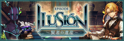 EPISODE：ILUSION～賢者の遺産～