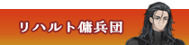 リハルト傭兵団