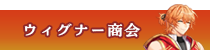 ウィグナー商会