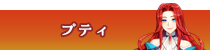 プティ