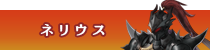 ネリウス