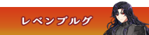 レベンブルグ