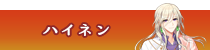 ハイネン