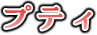 プティ
