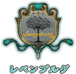 レベンブルグ