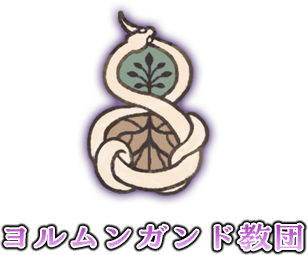 ヨルムンガンド教団