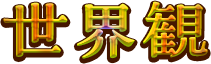 世界観