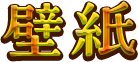 壁紙