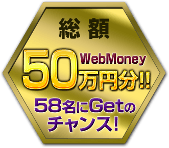 WebMoney総額50万円分!!58名にGetのチャンス！