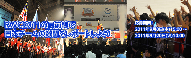 RWC2011の最前線で日本チームの激闘をレポートしよう！