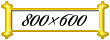 800x600