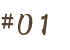 ԍ