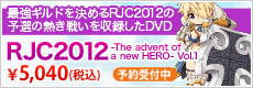 RJC2012 -The advent of a new HERO- Vol.1