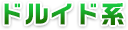 ドルイド系