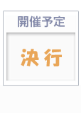 開催情報