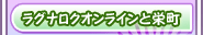 ラグナロクオンラインと栄町