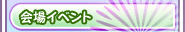 会場イベント