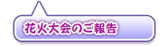 花火大会のご報告