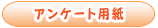 アンケート用紙