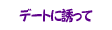 デートに誘って