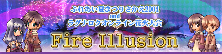ふれあい夏まつりさかえ2004andラグナロクオンライン花火大会“Fire Illusion”