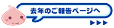 去年のご報告ページへ