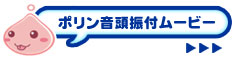ポリン音頭振付ムービー