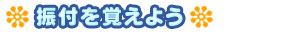 振付を覚えよう