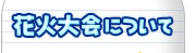 花火大会について