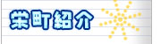 栄町紹介