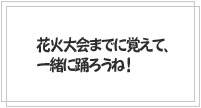 花火大会までに覚えて、一緒に踊ろうね！