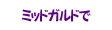 ミッドガルドで