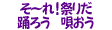 そ~れ!祭りだ 踊ろう 唄おう