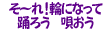 そ～れ！輪になって　踊ろう　唄おう