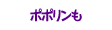 ポポリンも