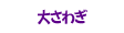 大さわぎ
