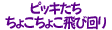ピッキたち　ちょこちょこ飛び回り