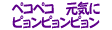 ペコペコ　元気にピョンピョンピョン