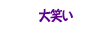 大笑い