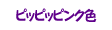 ピッピッピンク色