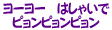 ヨーヨー　はしゃいでピョンピョンピョン