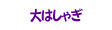 大はしゃぎ