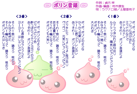 ポリン音頭（歌詞）