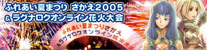 ふれあい夏まつりさかえ2005＆ラグナロクオンライン花火大会