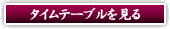 タイムテーブルを見る