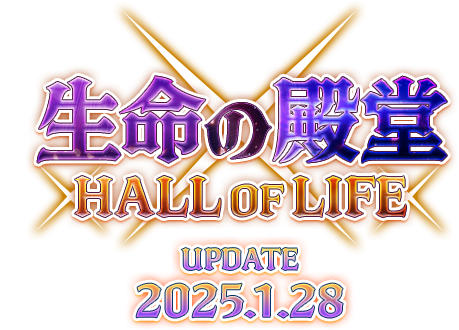 生命の殿堂 HALL OF LIFE UPDATE 2025.1.28